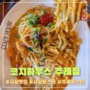 코지 하우스 주례점 이미지