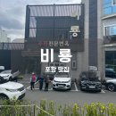 [포항 맛집] 포항 철길숲 중국집 ‘비룡’ 수타전문면옥