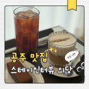 의당 | [스테이인터뷰 의당] 공주 밤 슈페너 맛집 카페 추천 (솔직후기)