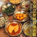 엄마손밥집 | 수유역 맛집, 수유역 가성비 미친 밥집! 고창댁엄마손밥 너무 맛있음!(내돈사먹후기)