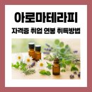 김성배힐링홈요양원 | 아로마테라피자격증 취업 및 연봉 취득방법