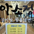 씨유 청량리한양수자인점 | 청량리갈비찜맛집)TVN 줄서는 식당 "아소정 청량리점" 내돈내산방문후기