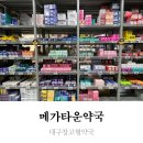 반월당대구약국 | 대구창고형약국 420평 메가타운약국 종류 및 가격,반월당약국보다 합리적 가격에 주차도 편해