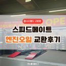 스피드메이트 엔진오일 내돈내산 교환 후기, SKT T멤버십 VIP 할인 쿠폰