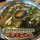 비풍초칼국수 | 비풍초칼국수 내돈내산 후기 바지락칼국수 전복 김치