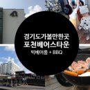 CU소학리점 | 포천 베어스타운 타워콘도 빅베어룸 숙박 , BBQ 후기 (코코몽수영장오픈)
