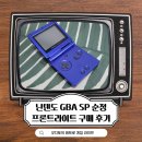 휴대용 레트로 게임기 닌텐도 게임보이 어드밴스 SP 순정 구매, 클리닝 후기