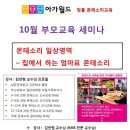 10월 부모교육 세미나 [몬테소리 일상영역 - 집에서 하는 엄마표 몬테소리] - 아가월드 정관 교육센터 이미지