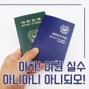 여권실수 입국거절 대비, 해외여행 전 필수 체크리스트 깔끔 정리
