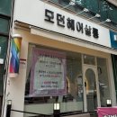 태평역미용실 모던헤어살롱에서 받은 아윤채 클리닉 후기!