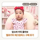 헬로로아 | 압소바 키티 콜라보 헬로키티 체크원피스 구매 후기