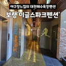 The 하루만펜션 | 대천해수욕장 펜션 가성비 좋은 이글스파크펜션