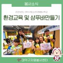 청소년자원봉사학교 | [청소년자원봉사학교] 환경교육 및 샴푸바 만들기