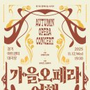 문화가 있는 날고신 오페라 최고연주자과정과 함께하는 오페라 갈라 콘서트- 카르멘&리골렛토 - | 가을 오페라 여행_무료공연_경기아트센터 개최