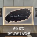 현대옥(미장점) | 군산 국밥 맛집 미장동 제주은희네해장국 아침식사, 포장