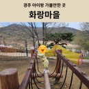 아이마을 어린이집 | 경주 아이랑 가볼만한 곳 화랑마을 다양한 체험 후기