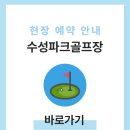 들안길 당구클럽 | 대구 수성파크골프장 예약하기 홈페이지 시스템 이용방법