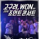 [9월 11일(일) 서울 합정역] 고구려, WON(원) 조인트콘서트 이미지