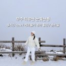 [무주 덕유산 눈꽃산행] 덕유산 항정봉, 실시간 cctv, 곤돌라 케이블카 예약 할인, 준비물