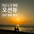 무안스포츠파크 | 전남 무안 노지 캠핑 차박 명소 추천 오션뷰