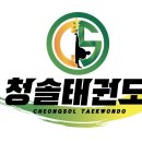 청솔태권도장 이미지