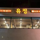 유정샤브샤브