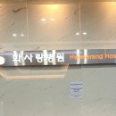 화사랑병원 이미지