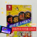 주식회사 팀제이파트너스 | [모아보자] | 닌텐도 | 리듬천국 미라클 스타즈 구매완료 | 당일 내돈내산 후기 | 아기다리고기다리던!
