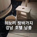 강남철물 - 강남구 선릉로 313 | 히노끼탕 바가지&욕실의자 세트 강남 호텔 납품 후기