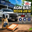 공임나라 군포 대야미점 | 2026 KGM 토레스 엔진오일 에어컨필터 교체 후기