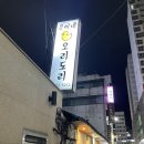 서대전네거리역맛집 대전오리탕 은이네오리도리 강추
