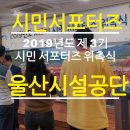 울산 시설공단 3기 시민서포터즈 위촉식 다녀왔어요❤️
