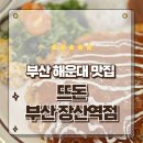 2호선 장산역 | 부산 해운대 장산역 맛집 돈가스와 파스타의 만남 뜨돈 솔직방문후기