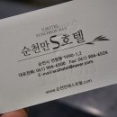 순천만 에스 호텔 이미지