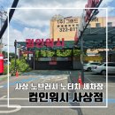 부산세차인 | 부산 사상 노브러쉬 노터치 세차 후기 컴인워시 부산사상점 l 요금 코스안내