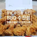[후기/먹방] 핫황금올리브 크리스피 치킨 비비큐 수진점