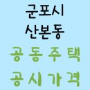 에덴다모은정아파트 | 2025년도 경기도 군포시 산본동 공동주택 공시가격 조회 및 비교 정보