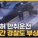 어린이보호구역에서 무면허 만취운전…단속 경찰관 끌려가 부상 이미지