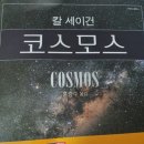 칼세이건의 코스모스 2
