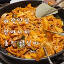 [맛집추천] 화성 유명맛집 참마시찌 춘천 닭갈비 (리얼후기 / 맛, 양, 가격)