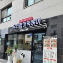 우리할매떡볶이 고산점