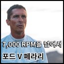 노아자동차정비소 | 포드 V 페라리 평점 출연진 정보 실화 영화 추천 7000RPM 그 어딘가.
