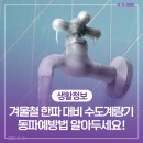 상수도사업본부 북부사업소 실내 화장실 | 겨울철 한파 대비 수도계량기 동파예방법 알아두세요!