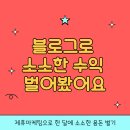 애드픽 후기 | 제휴마케팅으로 한 달에 소소한 용돈 벌기