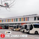 전주 고속버스 터미널 시간표 편의시설 식당 주차 수화물 완벽 가이드