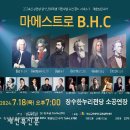 마에스트로 B.H.C 새전북신문