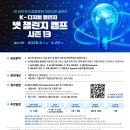 네트워크 응용분야 아이디어 공모 K-디지털 챌린지 : 넷 챌린지 캠프 시즌13 | 마감 06/21 | 상금 1등 상금 500만원 외 이미지