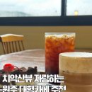 카페지비 | 원주 치악산 뷰 자랑하는 원주대형카페 카페지 방문후기[치악산의 사계절을 담은 곳]