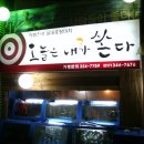 내가쏜다 - 안양시 동안구 | 내가쏜다