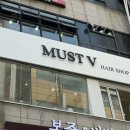머스트헤어(MUST HAIR)